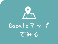 Googleマップでみる