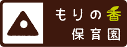 もりの香保育園