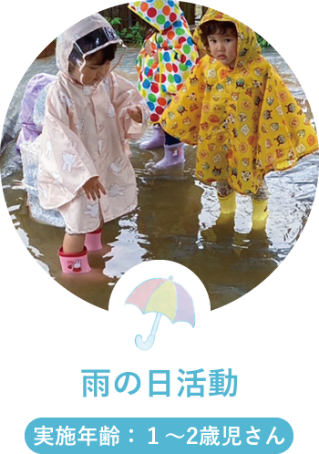 雨の日活動